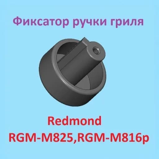 Фиксатор ручки гриля Redmond RGM-M825, RGM-М816p
