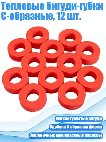 Тепловые бигуди-губки C-образные, 12 шт., красный - большой размер