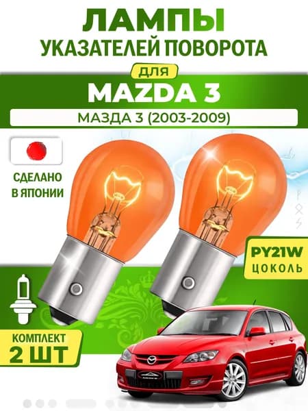 Японские лампы указателей поворота (передние) MAZDA 3 (2003-2009) PY21W / 2шт LYNXauto
