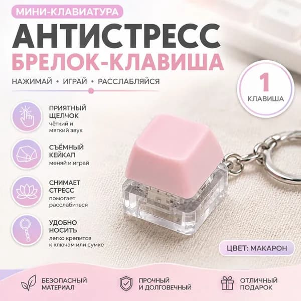 Игрушка-антистресс, Клавиши клавиатуры, Макроновая цветовая гамма