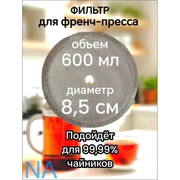 Ситечко для заваривания чая
