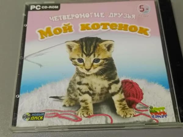 Диск с винтажной игрой для слабого ПК Четвероногие друзья, мой котенок