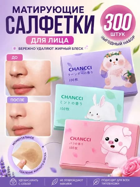 Матирующие салфетки для лица 300шт, салфетки для лица