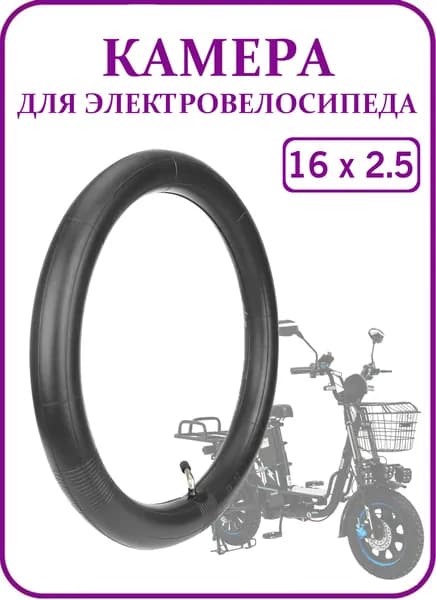 Камера 16х2.5 для электровелосипеда Minako "Колхозник", изогнутый ниппель 45 градусов