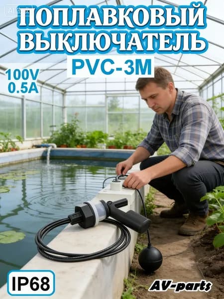 Поплавковый выключатель
