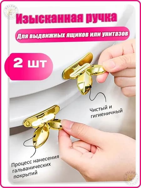 Ручка крышки унитаза с гальваническим позолоченным покрытием, не требующая установки, 2 шт