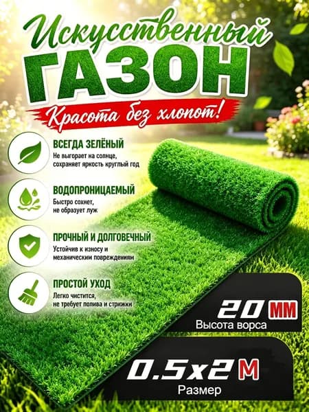 Газон искусственный,0.5х2м