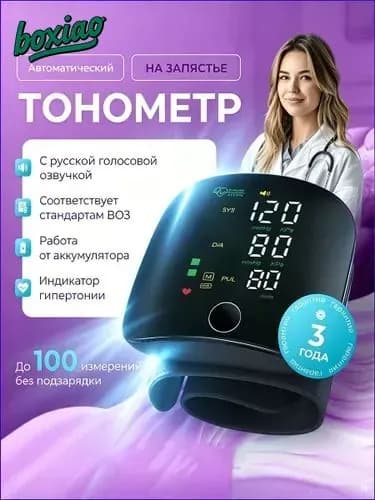 Электронный запястный тонометр с голосом, аккумулятор, память на 2 пользователя