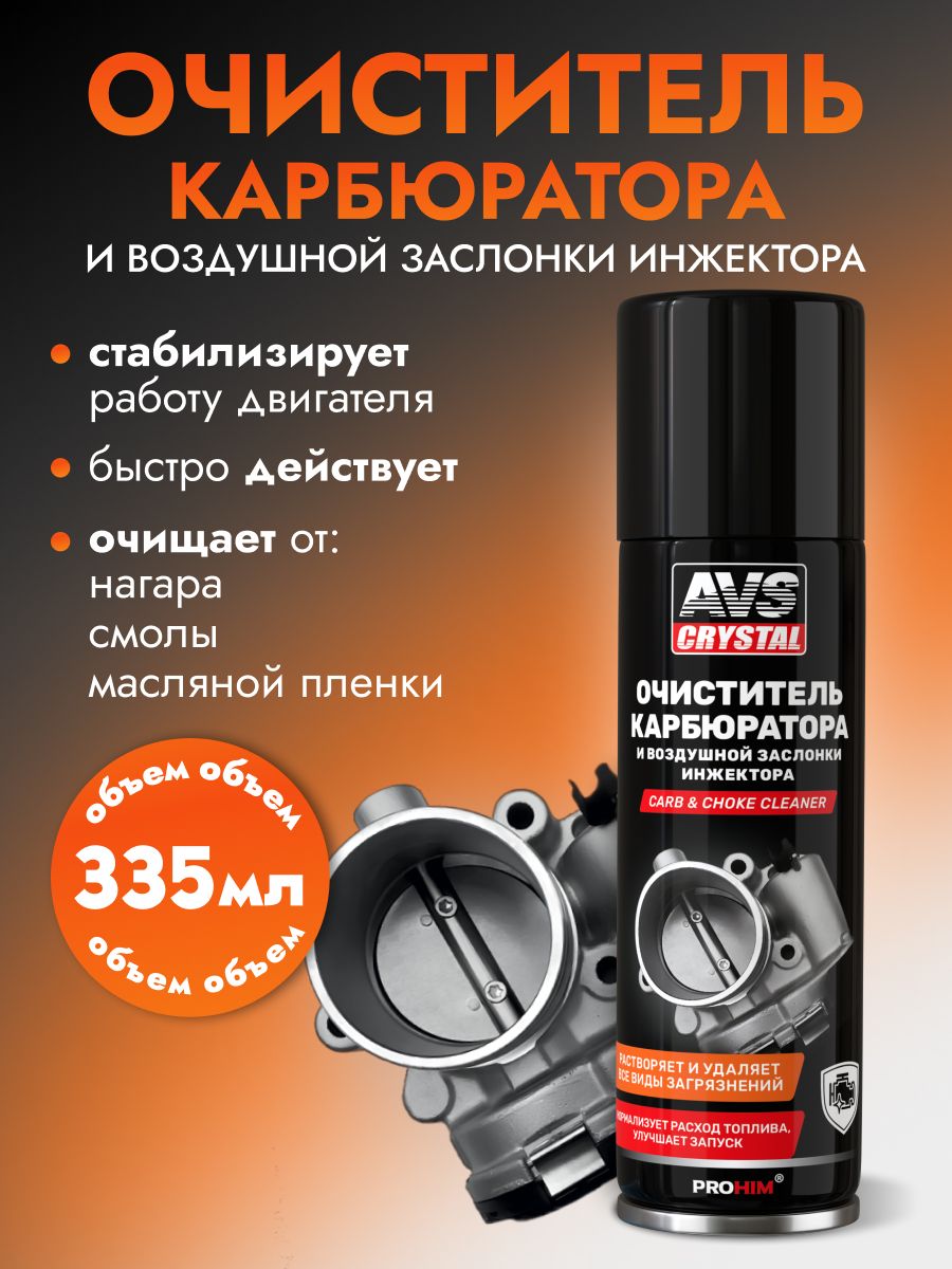 AVS Очиститель карбюратора, 335 мл., очиститель дроссельной заслонки
