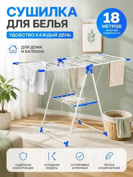 Сушилка для белья напольная раскладная