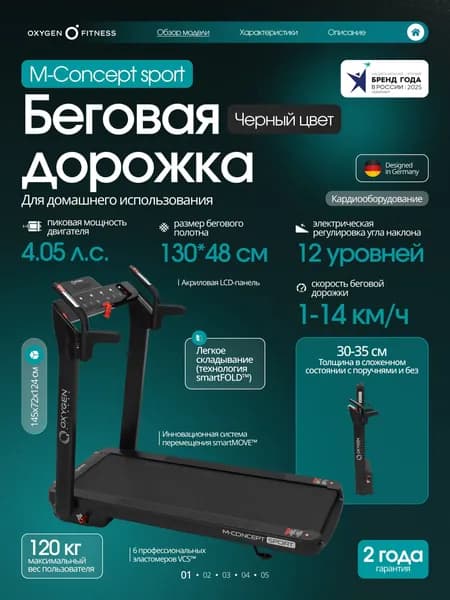 Беговая дорожка OXYGEN FITNESS M-CONCEPT SPORT (BLACK)