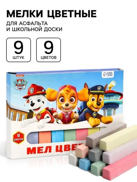Мелки для рисования на асфальте "Щенячий патруль", набор 9 штук, 9 цветов