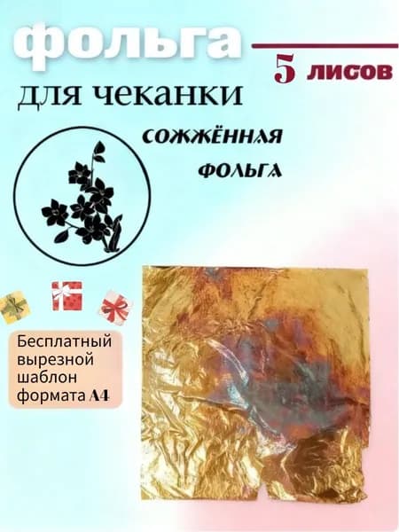 Фольга цветная, 5 лист., шт