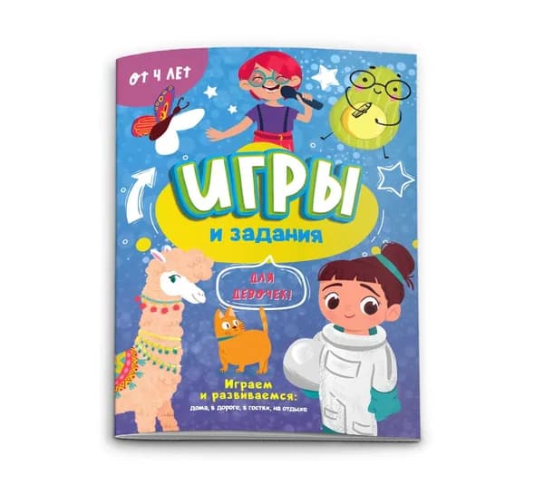 Игры и задания 4+ Для девчонок 57316001