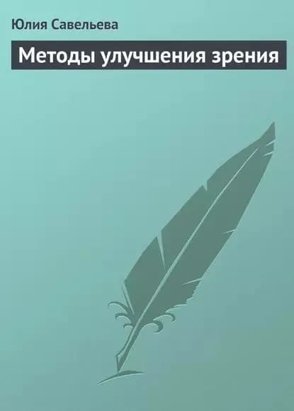 Методы улучшения зрения | Савельева Юлия | Электронная книга