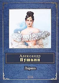 Александр Пушкин. Лирика | Селиванова Светлана Данииловна, Пушкин Александр Сергеевич