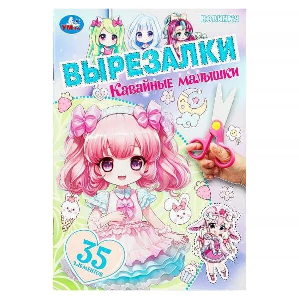 Вырезалки Кавайные малышки. 35 элементов. А5