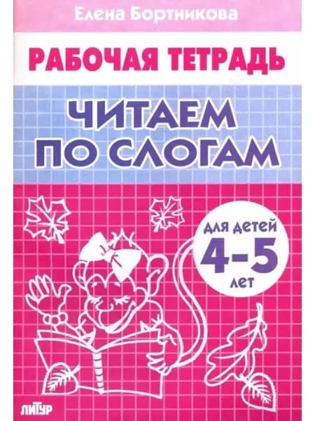 Читаем по слогам. 4-5 лет | Бортникова Елена Федоровна