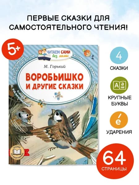 Воробьишко и другие сказки | Горький Максим
