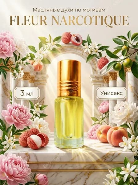Масляные стойкие духи Fleur Narcotique 3 мл отливант. Парфюм женский и мужской унисекс роллер