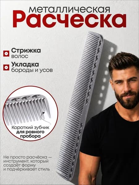 Расческа для волос мужская, для барберов и парикмахеров, железная расческа, гребень