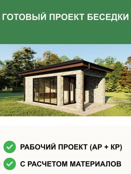 Готовый проект беседки 8 4 м из газобетона, АР + КР, проект Б1