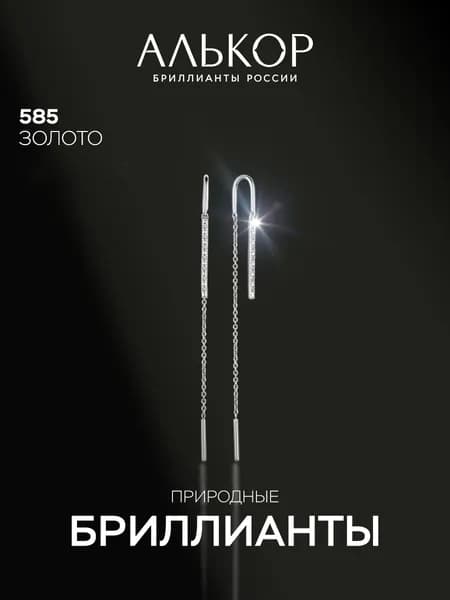 АЛЬКОР Серьги золотые 585 c 14 бриллиантами