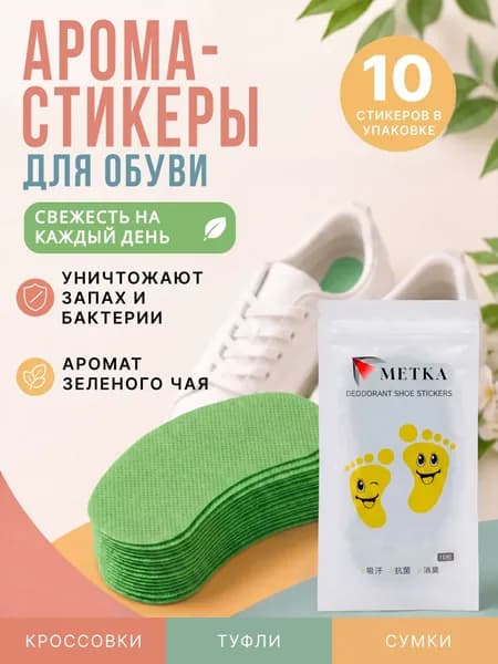 Дезодорант для обуви от запаха ног и пота арома-стикеры антибактериальные 10 шт. Освежитель, нейтрализатор и ароматизатор запахов для кроссовок, наклейки стельки для свежести ног ТД МЕТКА