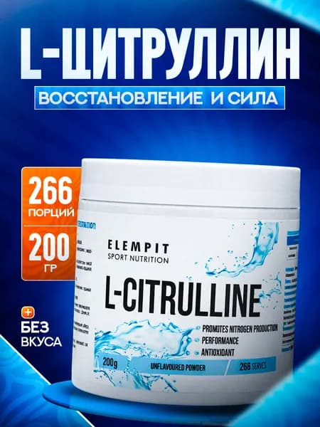 Аминокислота L-Citrulline Malate Цитруллин малат Чистый / 200 гр - 266 порций