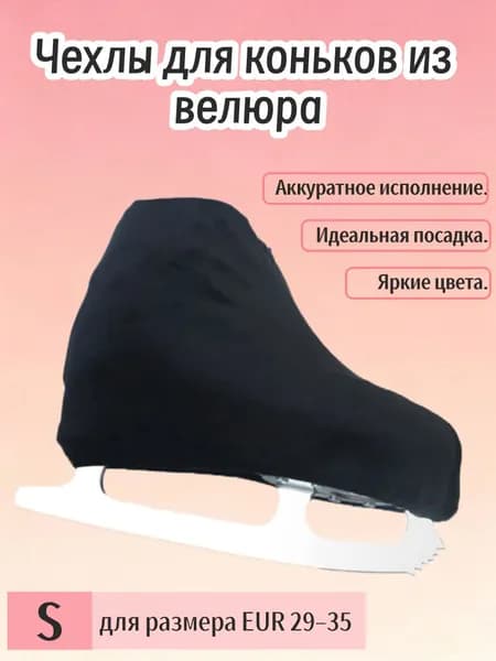 Чехол для коньков
