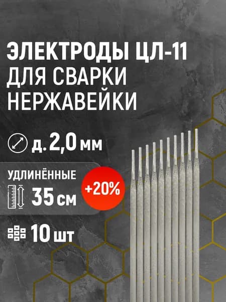 Электроды по нержавейке ЦЛ-11 д. 2,0 мм (уп. 10 шт.)