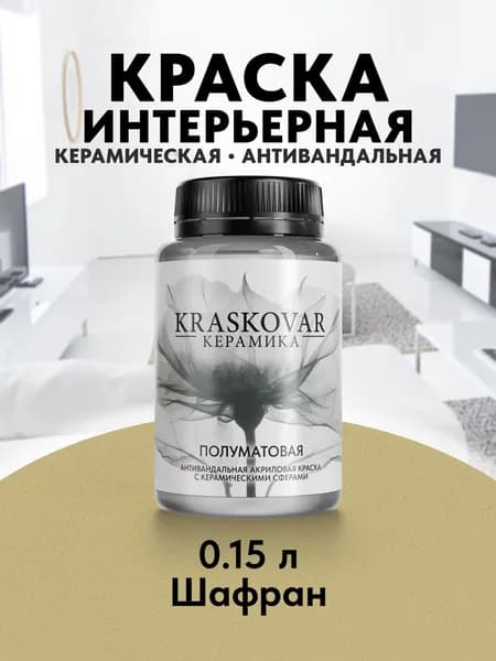 Краска для стен моющаяся керамическая Kraskovar Keramic Eggshell полуматовая интерьерная, цвет: Шафран 150мл