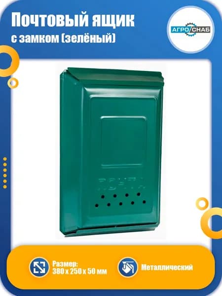 Почтовый ящик АГРОСНАБ металлический с замком зелёный
