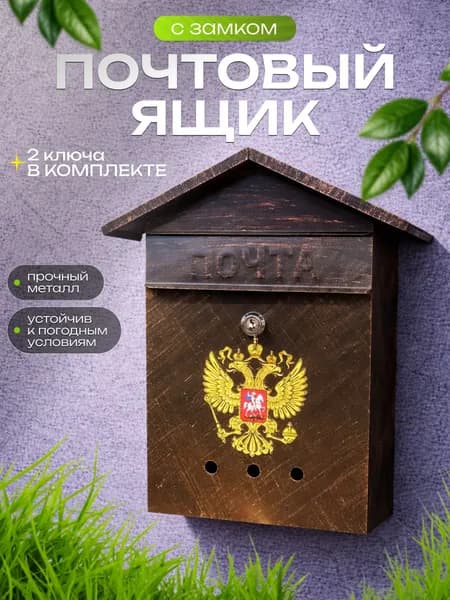 Почтовый ящик уличный OSA почтовый ящик с замком и двумя ключами