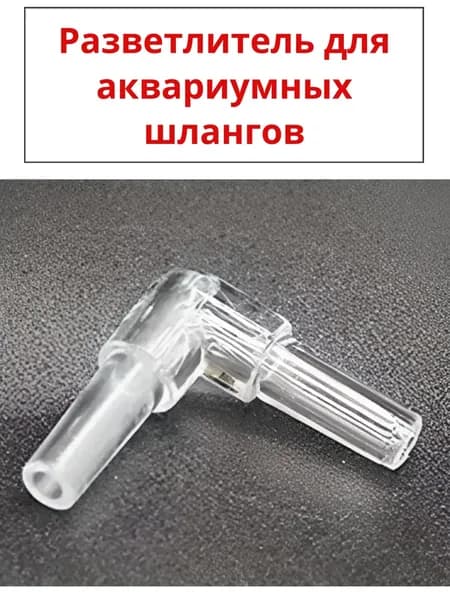 Угловой - разветвитель для аквариумного шланга 10 штук
