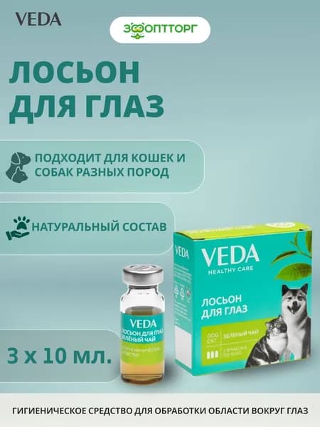 VEDA Фитоэлита лосьон для глаз "Зеленый чай" 1 упаковка (3шт х 30 мл)