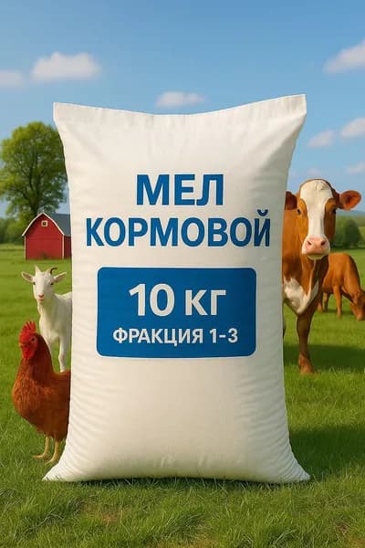 Мел кормовой для сельскохозяйственных животных и птиц. Добавка в комбикорм для кур несушек и бройлеров, уток, гусей, индеек, КРС, МРС, свиней и кроликов.