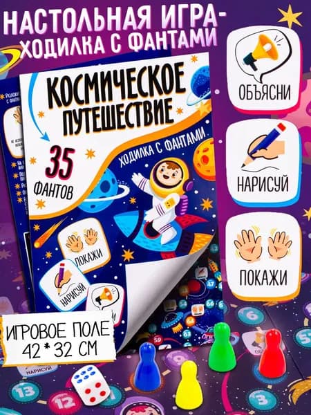 Настольная игра - ходилка с фантами "Космическое путешествие" для детей и взрослых, классическая игра с простыми правилами для малышей (пр-во Россия)
