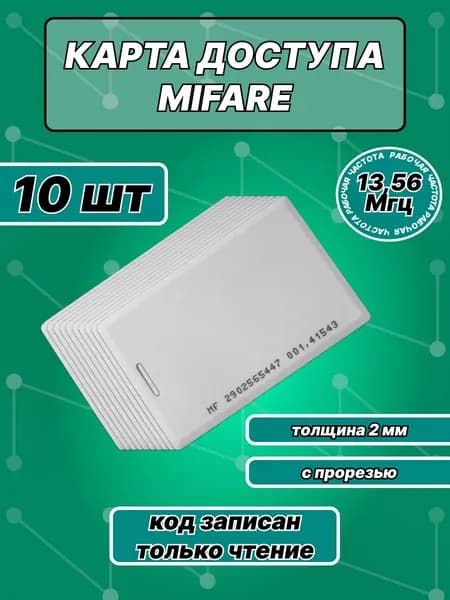 Карта доступа Mifare с прорезью (10шт), Рабочая частота 13,56 Мгц, 1K, неперезаписываемая, для контроллера, турникета, домофона