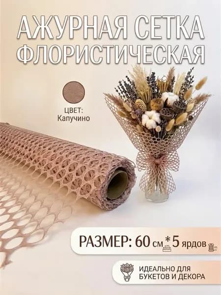 Сетка флористическая для букетов и подарков