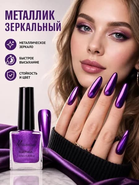 Зеркальный лак для ногтей с металлическим эффектом: мгновенная сушка без лампы, стойкий блеск и богатая палитра оттенков
