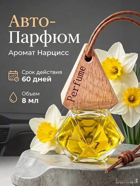 Ароматизатор автомобильный, Нарцисс, 8 мл