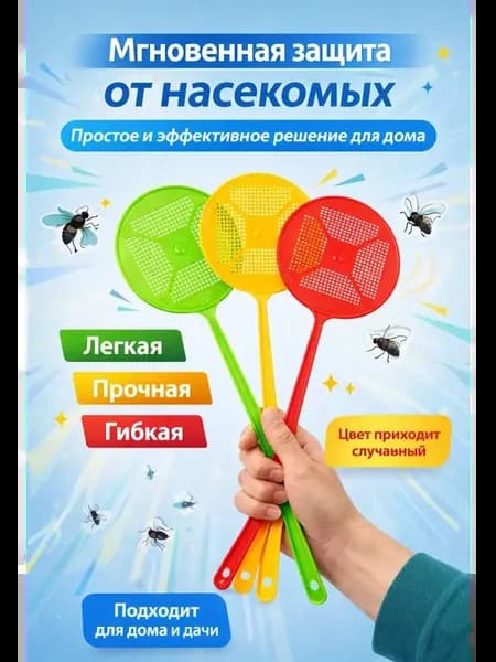 Мухобойка для дома и дачи с длинной ручкой