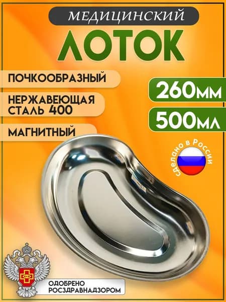 Лоток медицинский почкообразный магнитный ЛМП 260мм, сталь 400