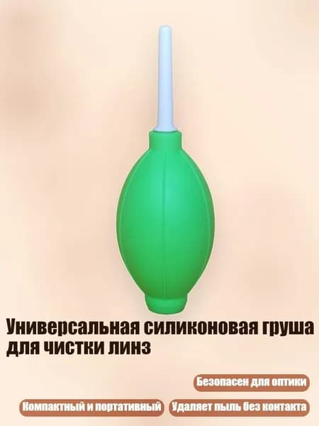 Универсальная силиконовая груша для чистки линз, Зеленый
