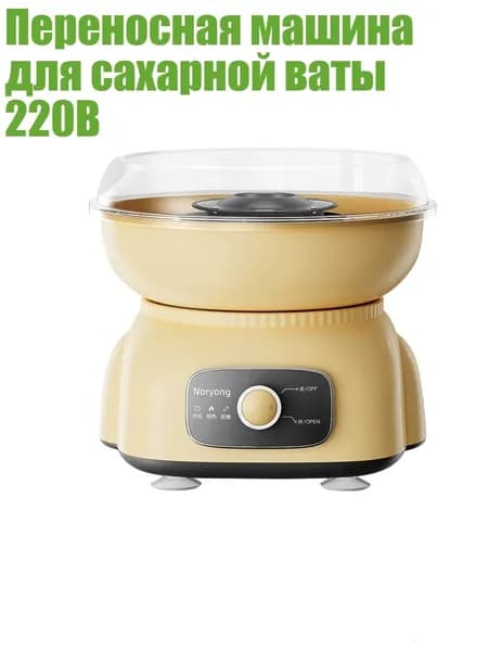 Переносная машина для сахарной ваты 220В, Желтый