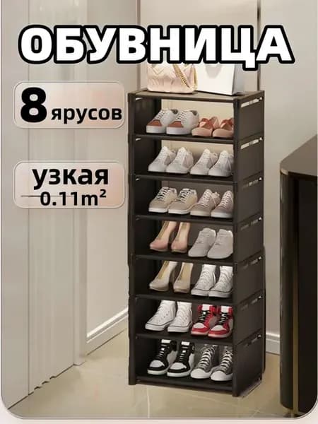 Обувница в прихожую узкая 8 ярусов
