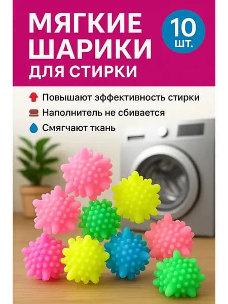 Шарики для стирки пуховиков, белья и одежды MELL набор 10 штук диаметром 4,5 см / ребристые шары в форме мячиков для барабана стиральной и сушильной машин