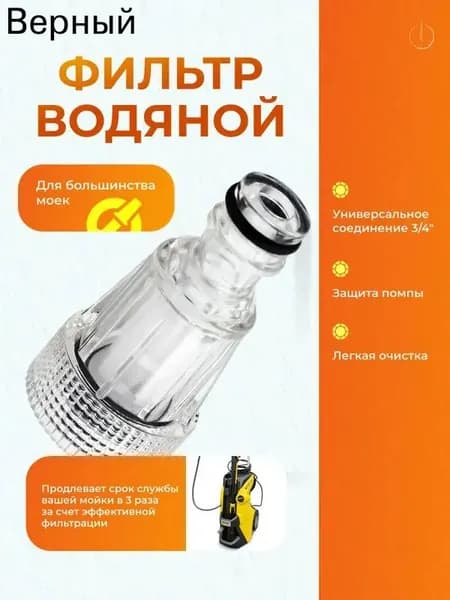 Фильтр для мойки высокого давления универсальный 3/4 дюйма / Фильтр тонкой очистки воды для минимойки, защита помпы насоса