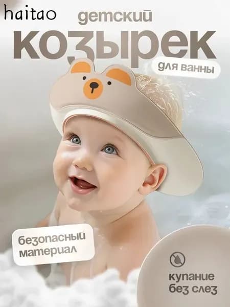 Детский защитный козырек для мытья головы